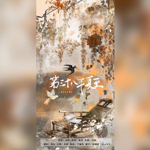 第三十八年夏至(低音下不去版)