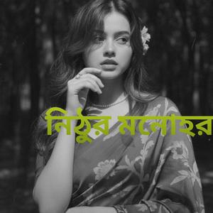 নিঠুর মনোহর