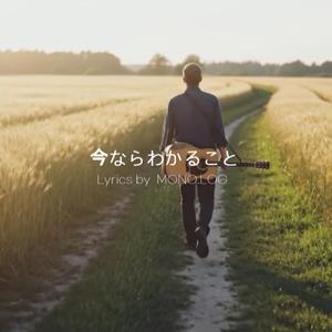 今ならわかること