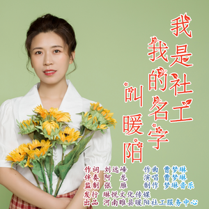 我是社工我的名字叫暖