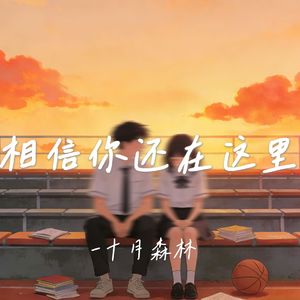 相信你还在这里 (庆幸你出现在输得起的年纪)