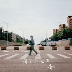 消失的三年