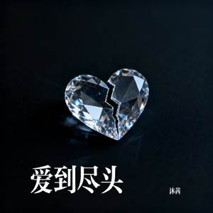爱到尽头