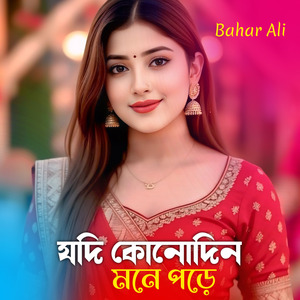 যদি কোনোদিন মনে পড়ে