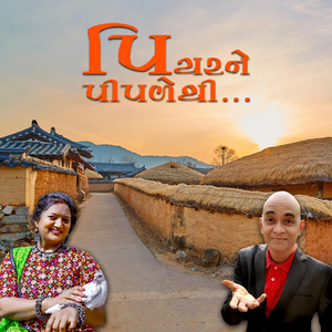 પિયર ને પીપળે થી