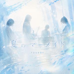 夏のマーメイド