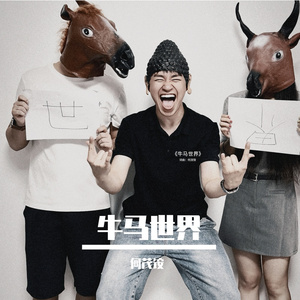 牛马世界