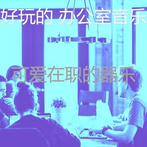 微妙的合作办公空间心情