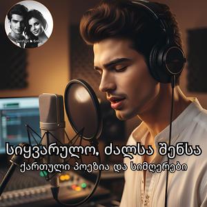 ალექსანდრე ჭავჭავაძე სიყვარულო, ძალსა შენსა