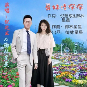 哥妹情深深 (合唱版)