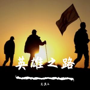英雄之路