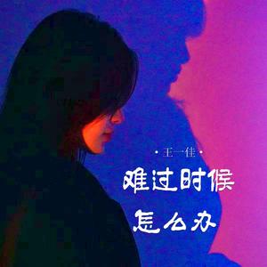 难过时候怎么办