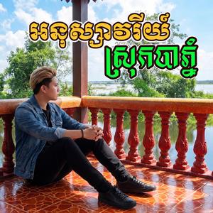 អនុស្សាវរីយ៍ស្រុកបាភ្នំ