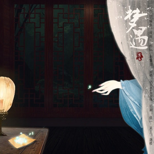 梦遇（翻自 洛天依/乐正绫）