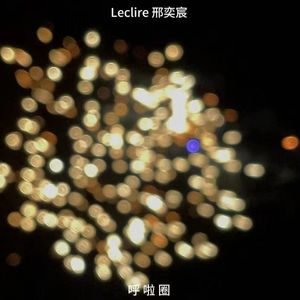 呼啦圈（prod.by 3W）