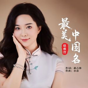 最美中国名（伴奏）