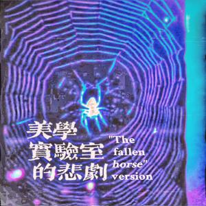 美学实验室的悲剧（"The fallen horse" version）