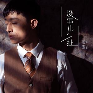 没事儿少扯 (DJ何鹏版)