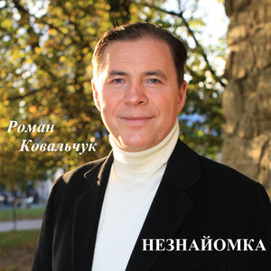 Незнайомка