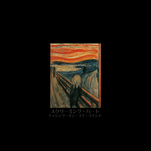スクリーミング・ハート (リマスター2025)