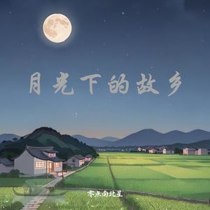 月光下的故乡
