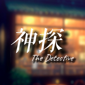 神探