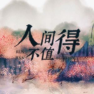 人间不值得（Cover：黄诗扶）