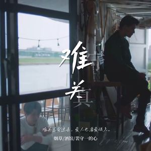 难关（守真同人曲）