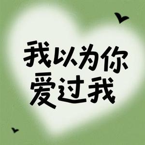 我以为你爱过我 (茶与咖啡 Remix)