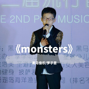 黑马音乐丨罗子意 - monsters