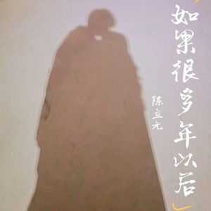 如果很多年以后