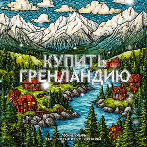 Купить Гренландию