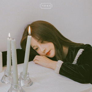 서른에게 (With 전소현)