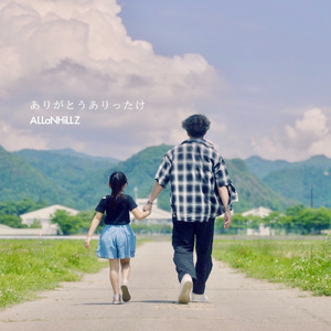 ありがとう ありったけ