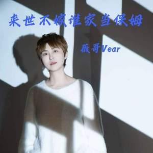 来世不嫁谁家当保姆