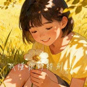 我懂你的特别 (Cover 游大炮)