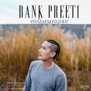 ขอเป็นคนของเธอ (เพลงประกอบภาพยนตร์ "เพียงความทรงจำ (Last light in Kumamoto)")