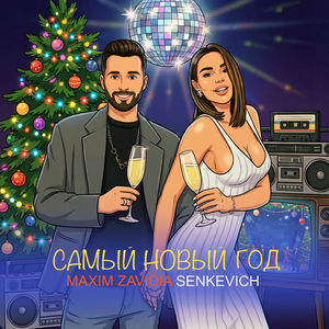 Самый Новый Год