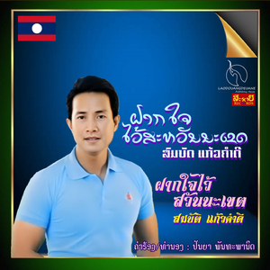 ຝາກໃຈໄວ້ສວັນນະເຂຕ