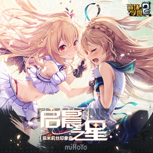 启晨之星（始まりの星）