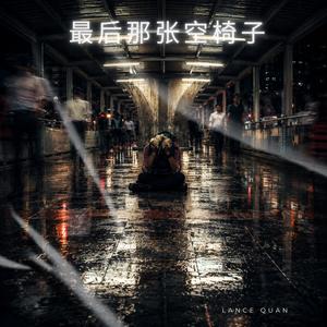 最后那张空椅子