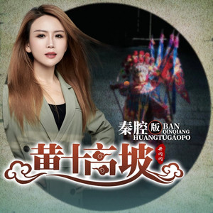 黄土高坡 (伴奏)