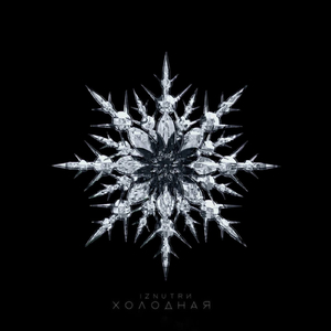Холодная (KELLV Remix)