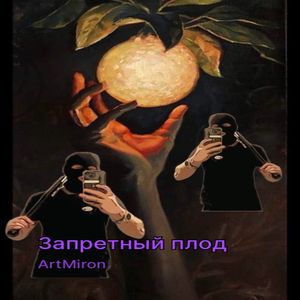 Запретный плод