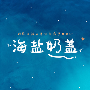 海盐奶盖