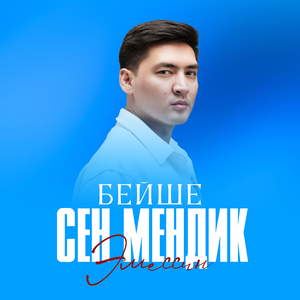 Сен мендик эмессин