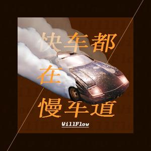 快车都在慢车道 伴奏
