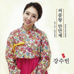 씨름왕 만만세(MR)