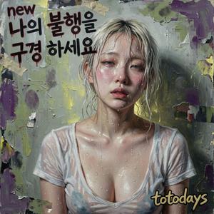 밤에 흐르는 눈물