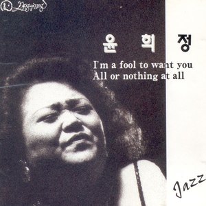 I`m a fool to want you